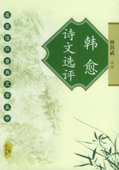 韩愈诗文选评 封面