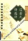 辽金元诗选评 封面