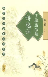 王维孟浩然诗选评 封面