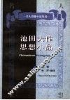 池田大作思想小品 封面