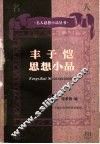 丰子恺思想小品 封面