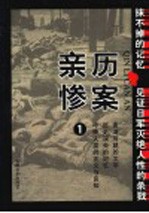 亲历惨案  1 封面