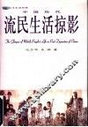 中国历代流民生活掠影 封面
