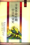 辛亥革命时期中日外交史 封面