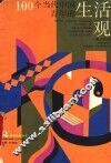 100个当代中国青年的生活观 封面