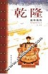 乾隆皇帝画传 电子书封面