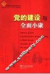 党的建设与全面小康 封面