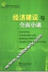 经济建设与全面小康 封面