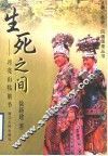 生死之间  月亮山牯脏节 封面