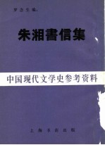 朱湘书信集 封面