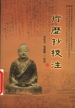 行历抄校注 封面