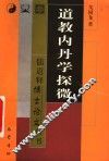 道教内丹学探微 封面