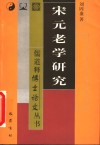 宋元老学研究 封面