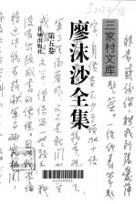 廖沫沙全集  第5卷  恋爱新论、瓮中杂俎、书信 封面