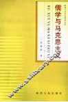 儒学与马克思主义 封面