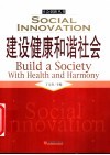 建设健康和谐社会 封面