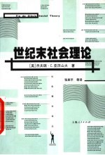 世纪末社会理论 封面
