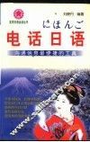 电话日语 封面