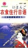 衣食住行日语 封面
