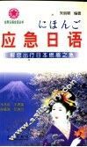 应急日语 封面