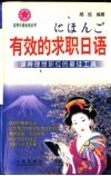有效的求职日语 封面