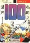 世界一百名地 封面