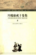 川端康成十卷集  第8卷  生为女人 封面