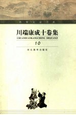 川端康成十卷集  第10卷  文学自传·哀愁 封面