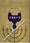 灵魂的手书 封面