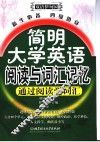 简明大学英语阅读与词汇记忆  新生必备  四级热身 封面