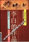 李白的作品 封面