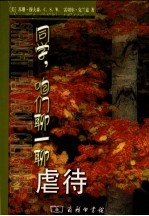 同学，咱们聊一聊虐待 封面