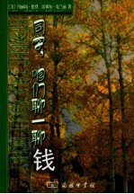 同学，咱们聊一聊钱 封面