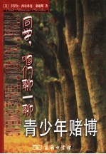 同学，咱们聊一聊青少年赌博 封面