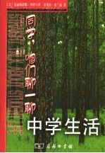 同学，咱们聊一聊中学生活 封面