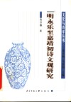 明永乐至嘉靖初诗文观研究 封面