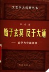 始于玄冥  反于大通  玄学与中国美学 封面