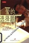 爱的选择题 封面