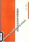 北朝儒学及其历史作用 封面