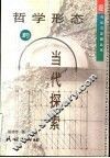 哲学形态的当代探索