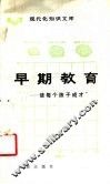 早期教育  使每个孩子成才 封面