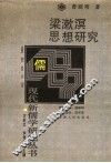 梁漱溟思想研究 封面