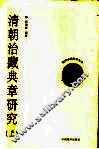 清朝治藏典章研究  上 封面