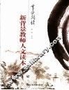 新背景教师人文读本 封面