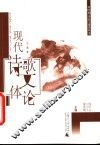 现代诗歌文体论 封面