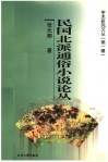 民国北派通俗小说论丛 封面