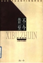 昔不至今 封面