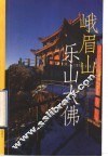 峨眉山·乐山大佛 封面