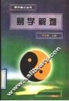 易学解难 封面
