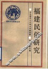 福建民俗研究 封面